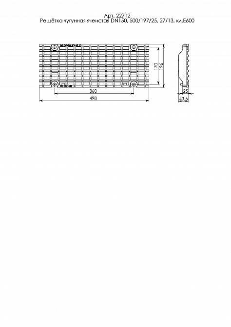 Решетка чугунная щелевая для лотка оцинкованного, 500*197*25, Е600, DN150